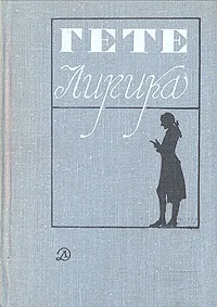 Обложка книги Гете. Лирика, Гете Иоганн Вольфганг