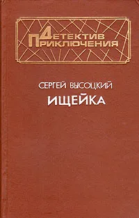 Обложка книги Ищейка, Сергей Высоцкий