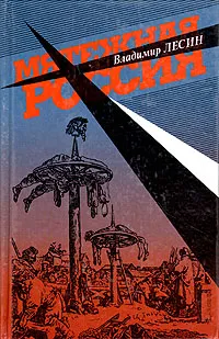 Обложка книги Мятежная Россия, В. И. Лесин