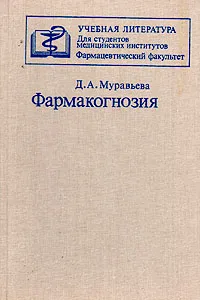 Обложка книги Фармакогнозия, Д. А. Муравьева