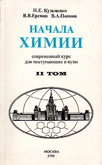 Обложка книги Начала химии. Современный курс для поступающих в вузы. В двух томах. Том 2, Н. Е. Кузьменко, В. В. Еремин, В. А. Попков