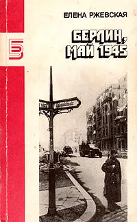 Обложка книги Берлин, май 1945, Елена Ржевская