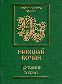 Обложка книги Гремячая поляна, Николай Кочин