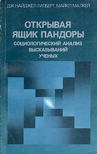 Обложка книги Открывая ящик Пандоры. Социологический анализ высказываний ученых, Дж. Найджел Гилберт, Майкл Малкей