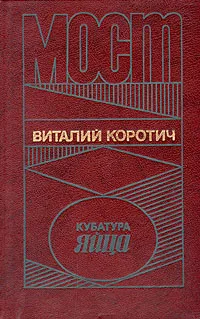 Обложка книги Мост. Кубатура яйца, Виталий Коротич