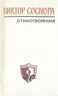 Обложка книги Виктор Соснора. Стихотворения, Соснора Виктор Александрович