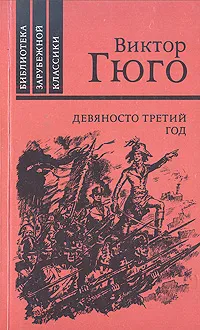 Обложка книги Девяносто третий год, Гюго Виктор Мари