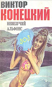 Обложка книги Невезучий Альфонс, Виктор Конецкий