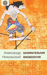Обложка книги Занимательная физиология, Александр Никольский