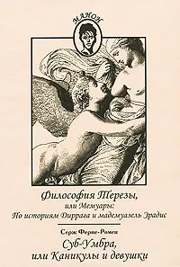 Обложка книги Философия Терезы, или Мемуары. По историям Диррага и мадемуазель Эрадис. Суб-Умбра, или Каникулы и девушки, Серж Ферне-Ромен