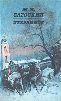 Обложка книги М. Н. Загоскин. Избранное, М. Н. Загоскин