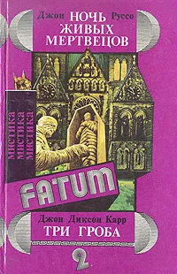 Обложка книги Ночь живых мертвецов. Три гроба, Джон Руссо, Джон Диксон Карр