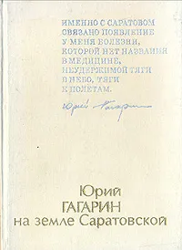 Обложка книги Юрий Гагарин на земле Саратовской, Ю. Зверев, Г. Оксюта