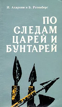 Обложка книги По следам царей и бунтарей, И. Ахарони и Б. Ротенберг