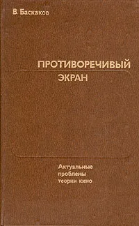 Обложка книги Противоречивый экран, В. Баскаков