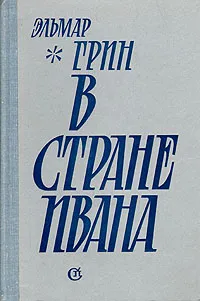 Обложка книги В стране Ивана, Эльмар Грин