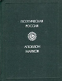 Обложка книги Аполлон Майков. Стихотворения, Майков Аполлон Николаевич