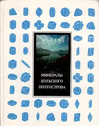 Обложка книги Минералы Кольского полуострова, А. Волошин, С. Майстерман