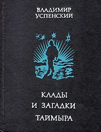 Обложка книги Клады и загадки Таймыра, Владимир Успенский