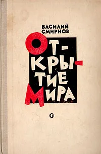 Обложка книги Открытие мира, Василий Смирнов