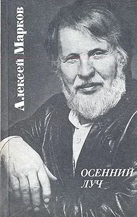 Обложка книги Осенний луч, Алексей Марков