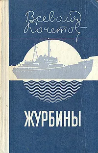 Обложка книги Журбины, Всеволод Кочетов