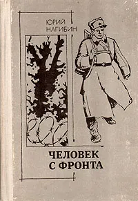 Обложка книги Человек с фронта, Юрий Нагибин