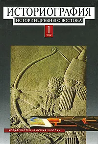 Обложка книги Историография истории древнего Востока. В 2 томах. Том 1, Василий Кузищин