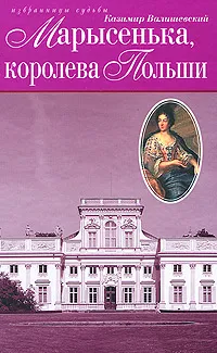 Обложка книги Марысенька, королева Польши, Валишевский Казимир Феликсович