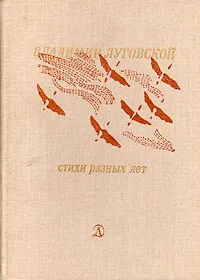 Обложка книги Владимир Луговской. Стихи разных лет, Владимир Луговской