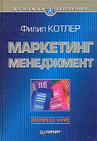 Обложка книги Маркетинг менеджмент. Экспресс-курс, Филип Котлер