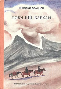 Обложка книги Поющий бархан, Николай Сладков
