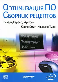 Обложка книги Оптимизация ПО. Сборник рецептов, Ричард Гербер, Арт Бик, Кевин Смит, Ксинмин Тиан