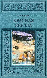 Обложка книги Красная звезда, А. Богданов