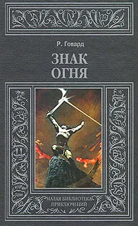 Обложка книги Знак огня, Р. Говард