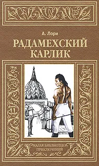 Обложка книги Радамехский карлик, А. Лори