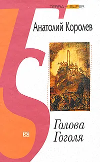 Обложка книги Голова Гоголя, Анатолий Королев