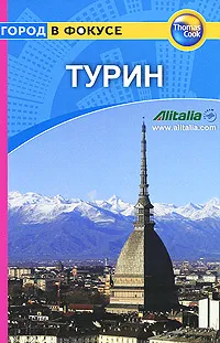 Обложка книги Турин. Путеводитель, Б. Р. Роджерс, С. Роджерс