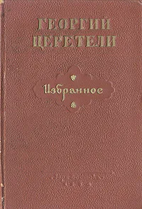 Обложка книги Георгий Церетели. Избранное, Георгий Церетели