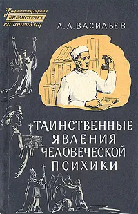 Обложка книги Таинственные явления человеческой психики, Л. Л. Васильев