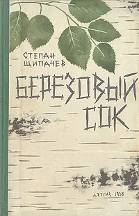Обложка книги Березовый сок, Щипачев Степан Петрович