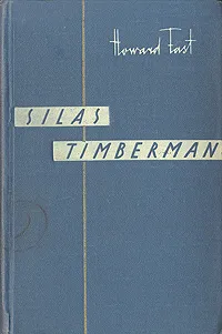 Обложка книги Silas Timberman, Howard Fast