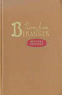 Обложка книги Oeuvres choisies, Pierre-Jean Beranger