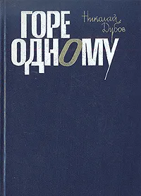 Обложка книги Горе одному, Николай Дубов