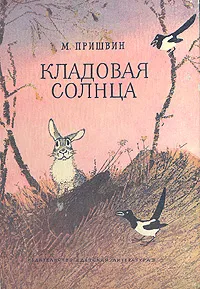 Обложка книги Кладовая солнца, М. Пришвин