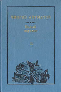 Обложка книги Белый пароход, Чингиз Айтматов