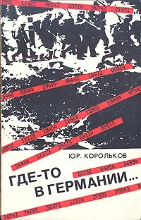 Обложка книги Где-то в Германии..., Юр. Корольков