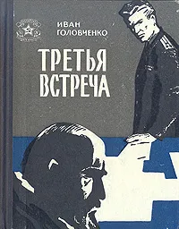 Обложка книги Третья встреча, Головченко Иван Харитонович