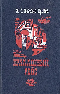 Обложка книги Ералашный рейс, А. С. Новиков-Прибой