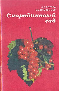 Обложка книги Смородиновый сад, З. Я. Зотова, В. В. Иноземцев